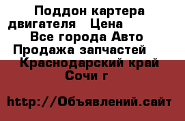 Поддон картера двигателя › Цена ­ 16 000 - Все города Авто » Продажа запчастей   . Краснодарский край,Сочи г.